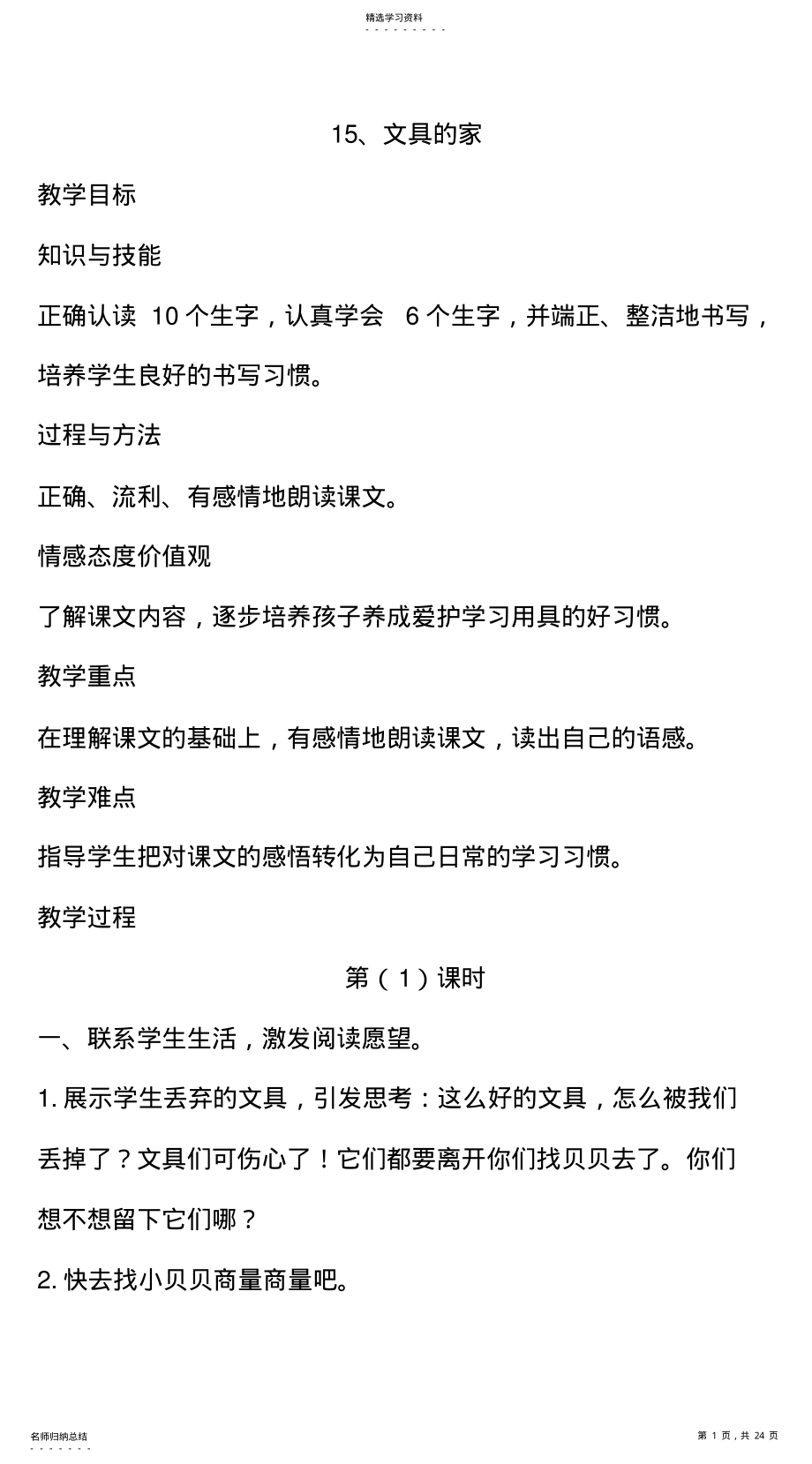 2022年部编版一年级下册语文带三维目标第七单元教案 .pdf_第1页