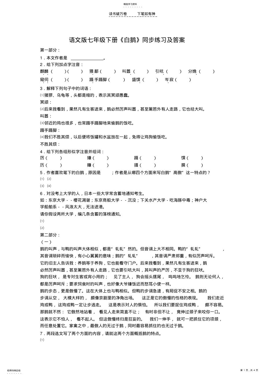 2022年语文版七年级下册《白鹅》同步练习及答案 .pdf_第1页