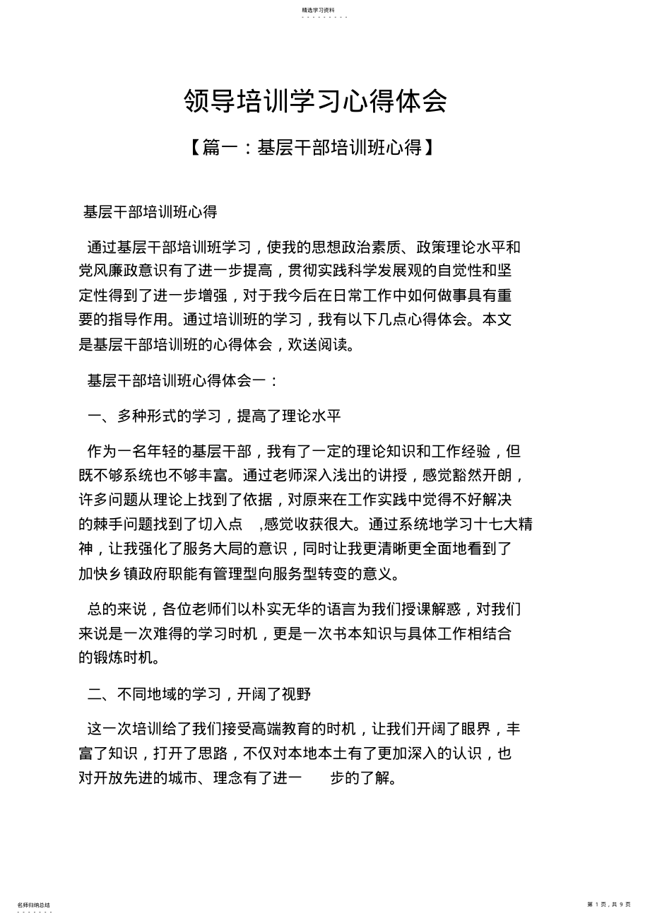 2022年领导培训学习心得体会 .pdf_第1页