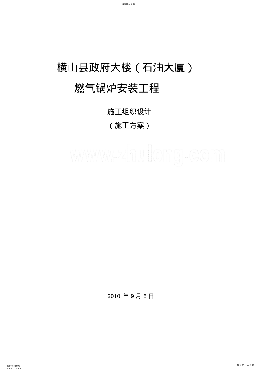 2022年锅炉施工组织设计方案计划文档 .pdf_第1页