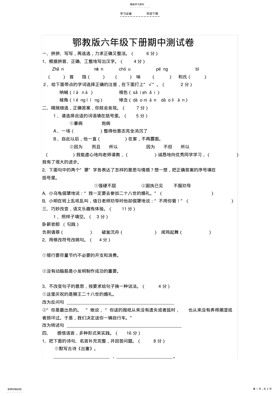 2022年鄂教版六年级下册期中测试卷 .pdf_第1页