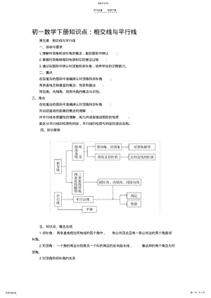 2022年初一数学下册知识点相交线与平行线 .pdf