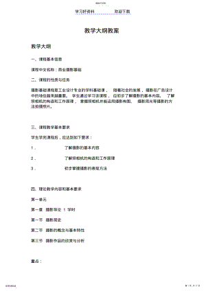 2022年商业摄影教学大纲教案 .pdf