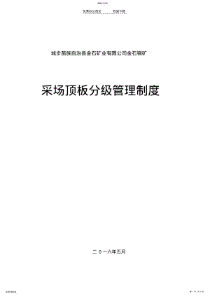 2022年金石铜矿顶板分级管理制度 .pdf