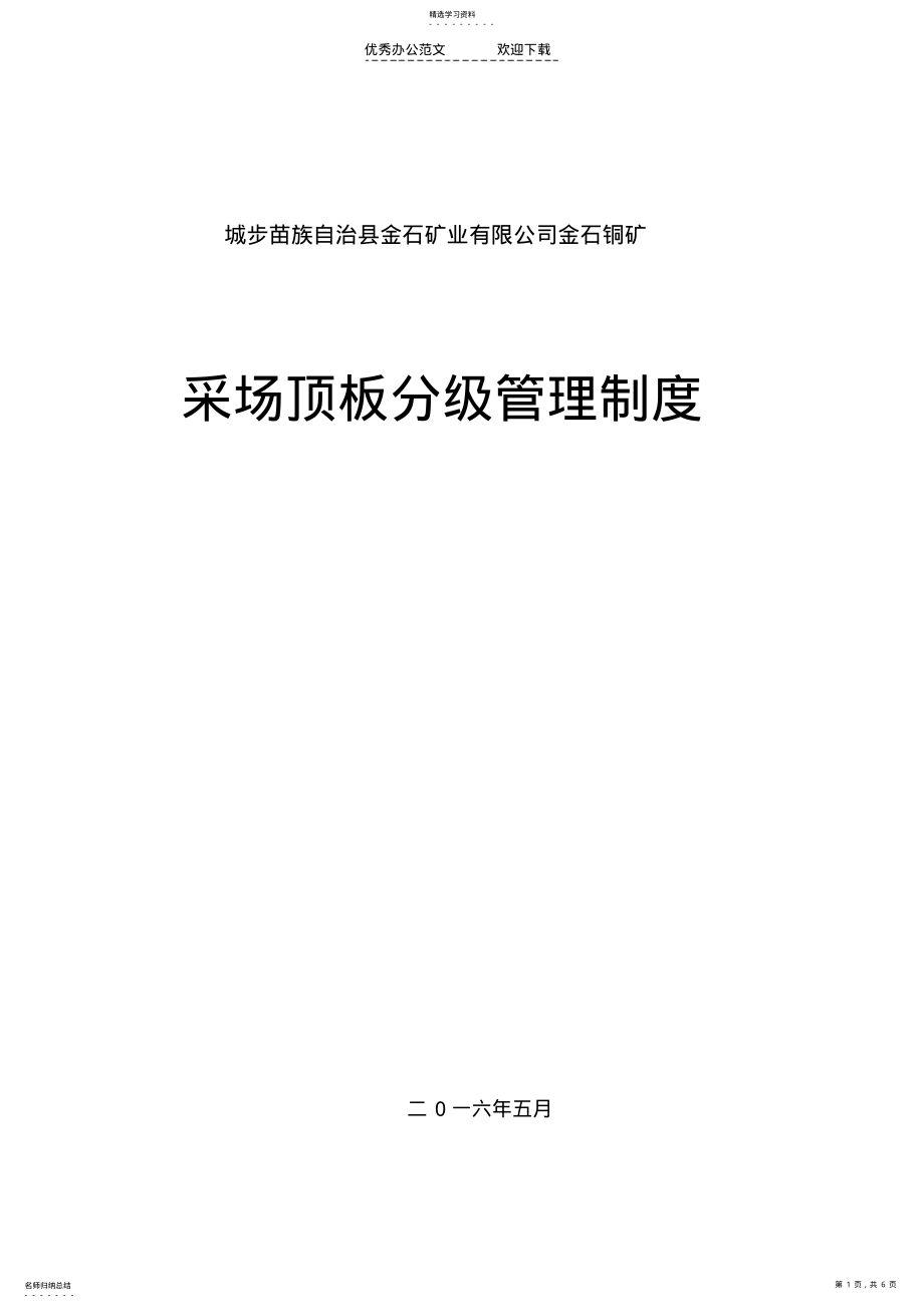 2022年金石铜矿顶板分级管理制度 .pdf_第1页