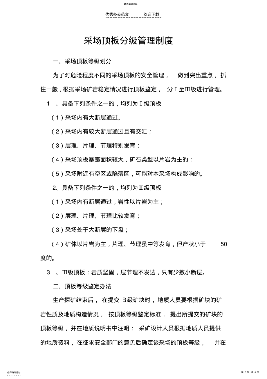 2022年金石铜矿顶板分级管理制度 .pdf_第2页