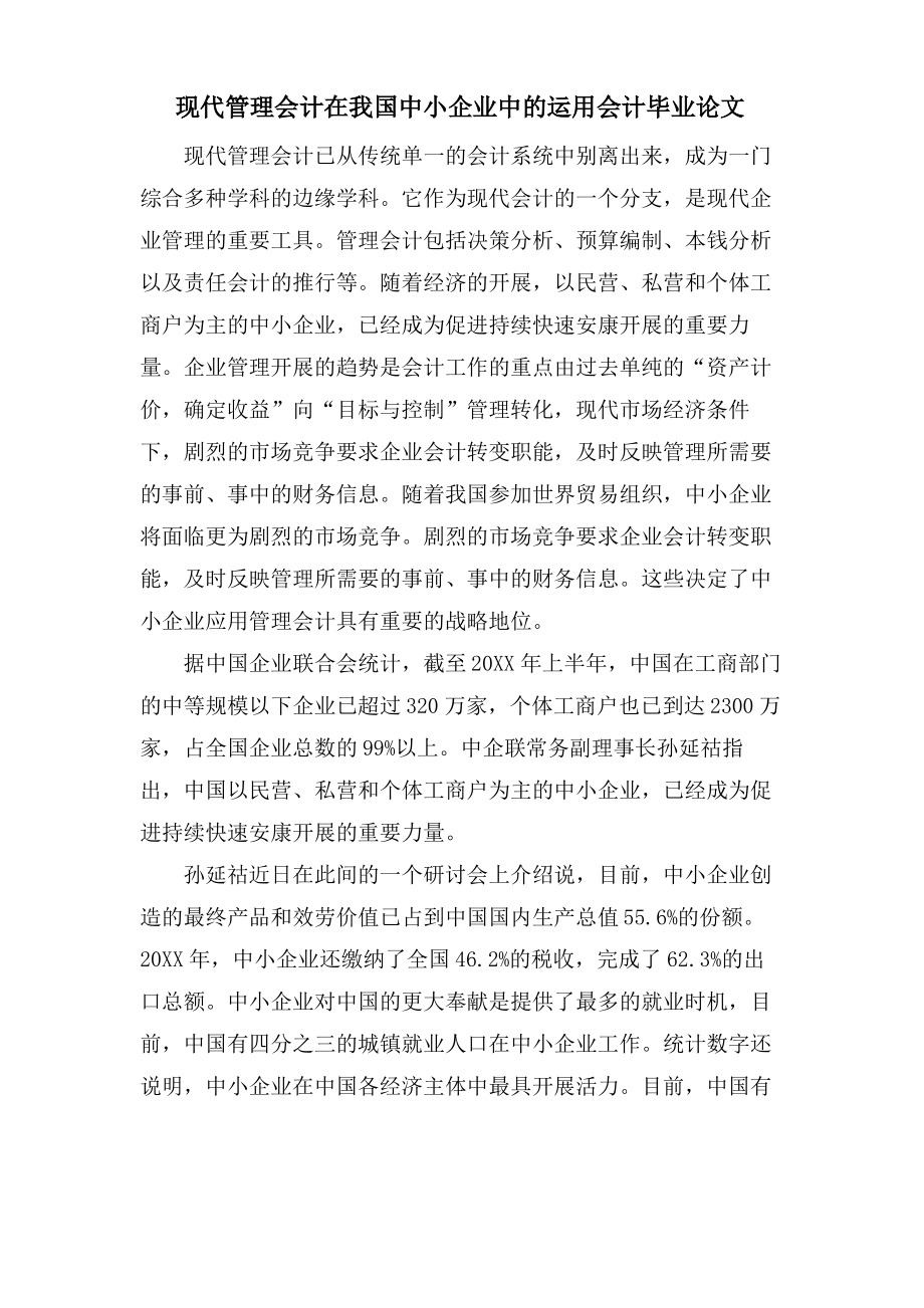 现代管理会计在我国中小企业中的运用会计毕业论文.pdf_第1页