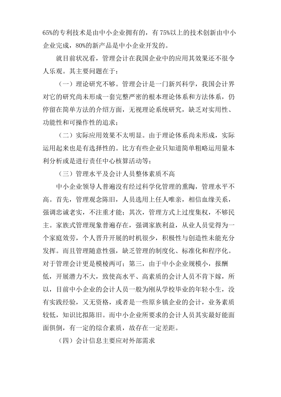 现代管理会计在我国中小企业中的运用会计毕业论文.pdf_第2页