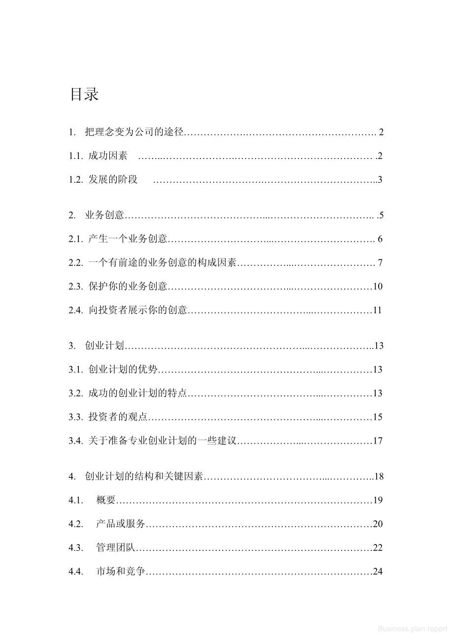 商业计划书和可行性报告 商业计划书中文版.pdf_第1页