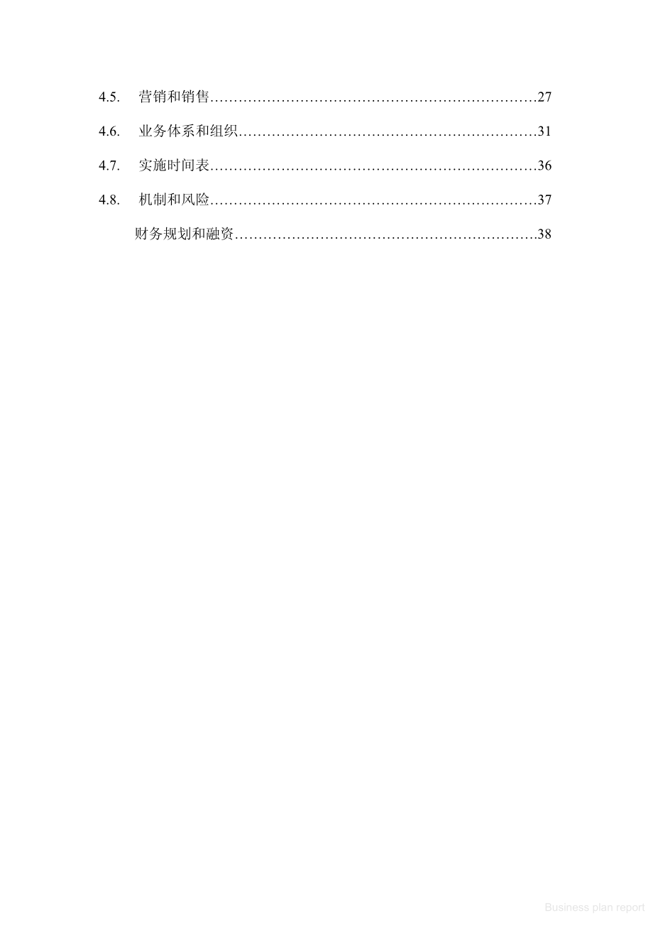 商业计划书和可行性报告 商业计划书中文版.pdf_第2页