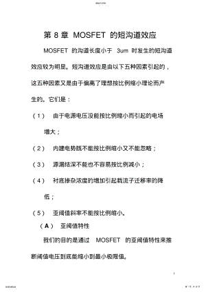 2022年半导体器件物理8章MOS器件短沟道效应 .pdf