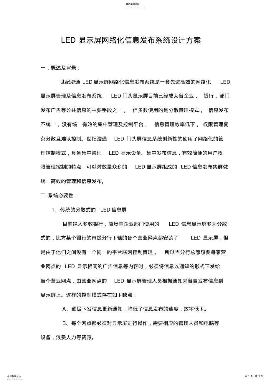 2022年银行门头屏信息发布系统方案 .pdf_第1页