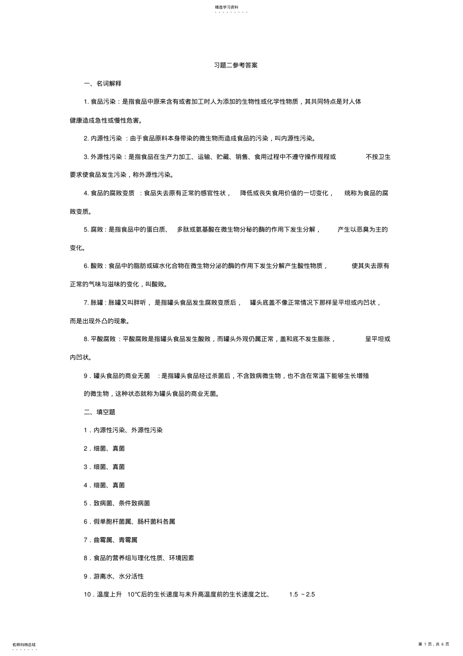 2022年食品微生物检验习题二参考答案 .pdf_第1页