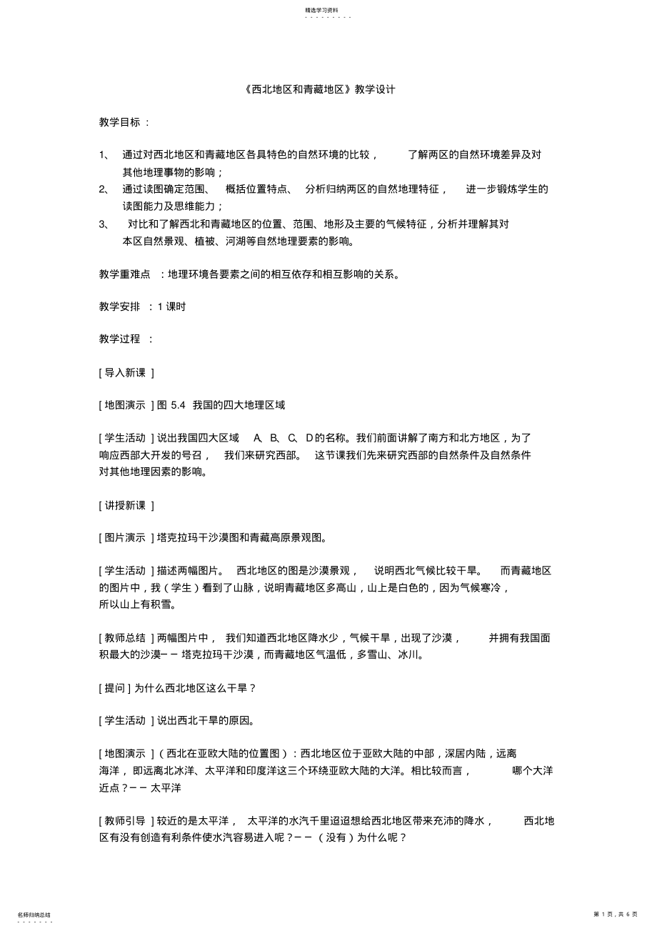 2022年西北地区和青藏地区教学设计 .pdf_第1页