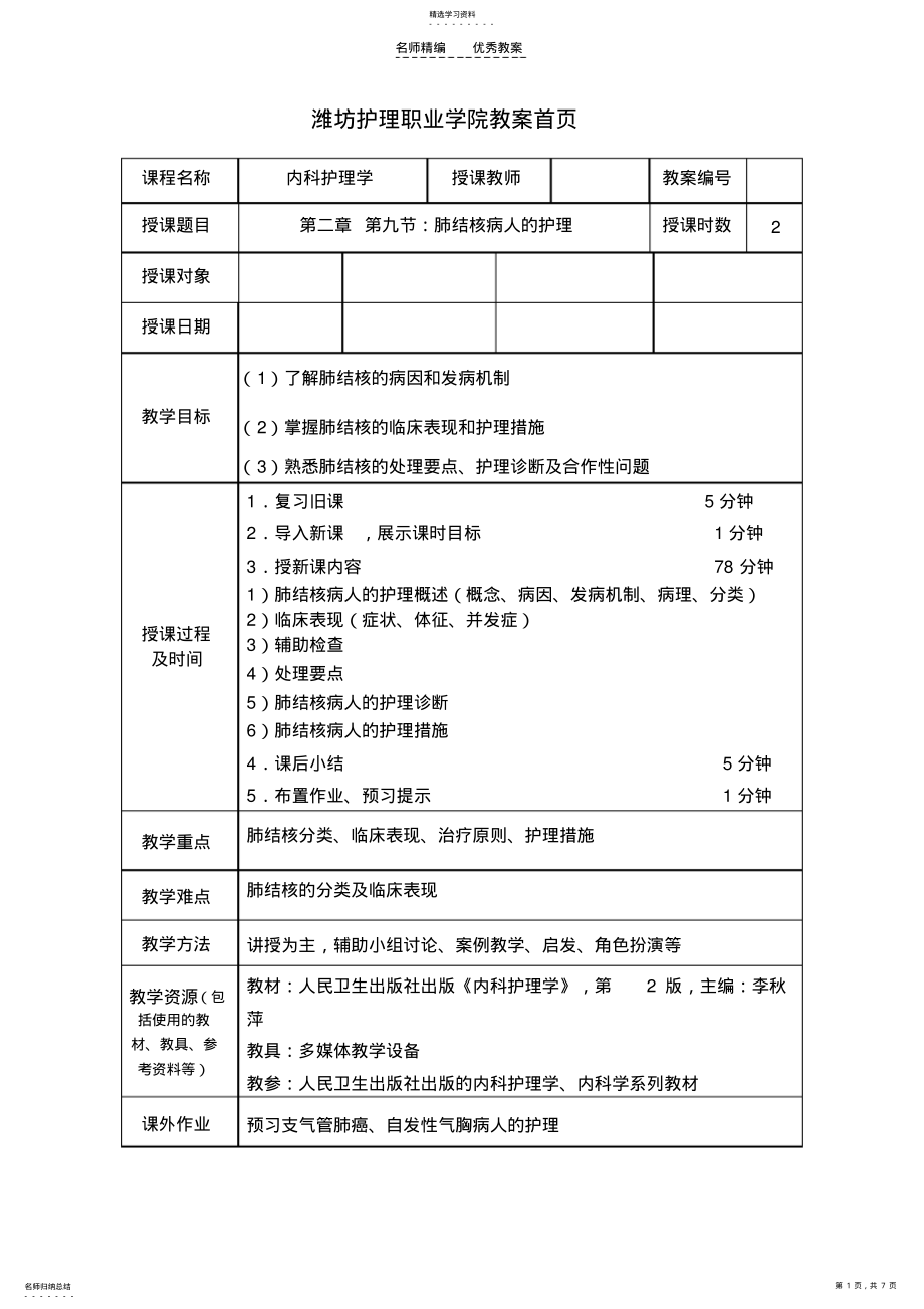 2022年肺结核病人的护理教案 .pdf_第1页