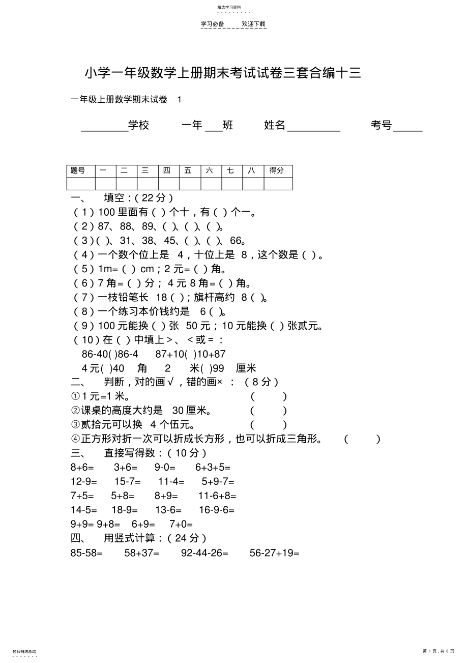 2022年小学一级数学上册期末考试试卷三套合编十三 .pdf_第1页