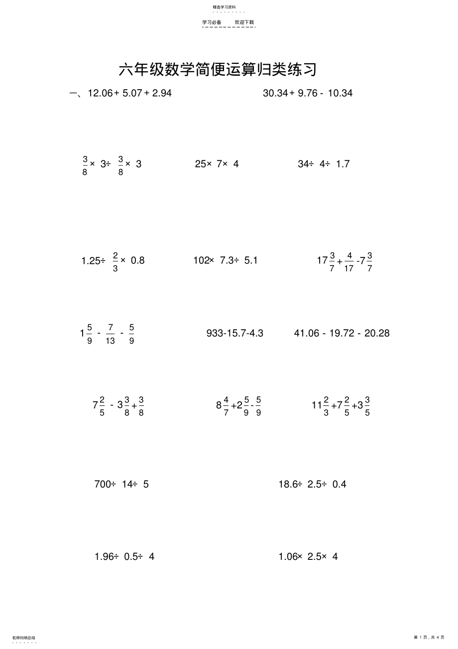 2022年六年级毕业复习-----小学数学简便运算归类练习 .pdf_第1页