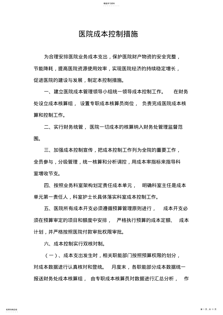 2022年医院成本控制措施 .pdf_第1页