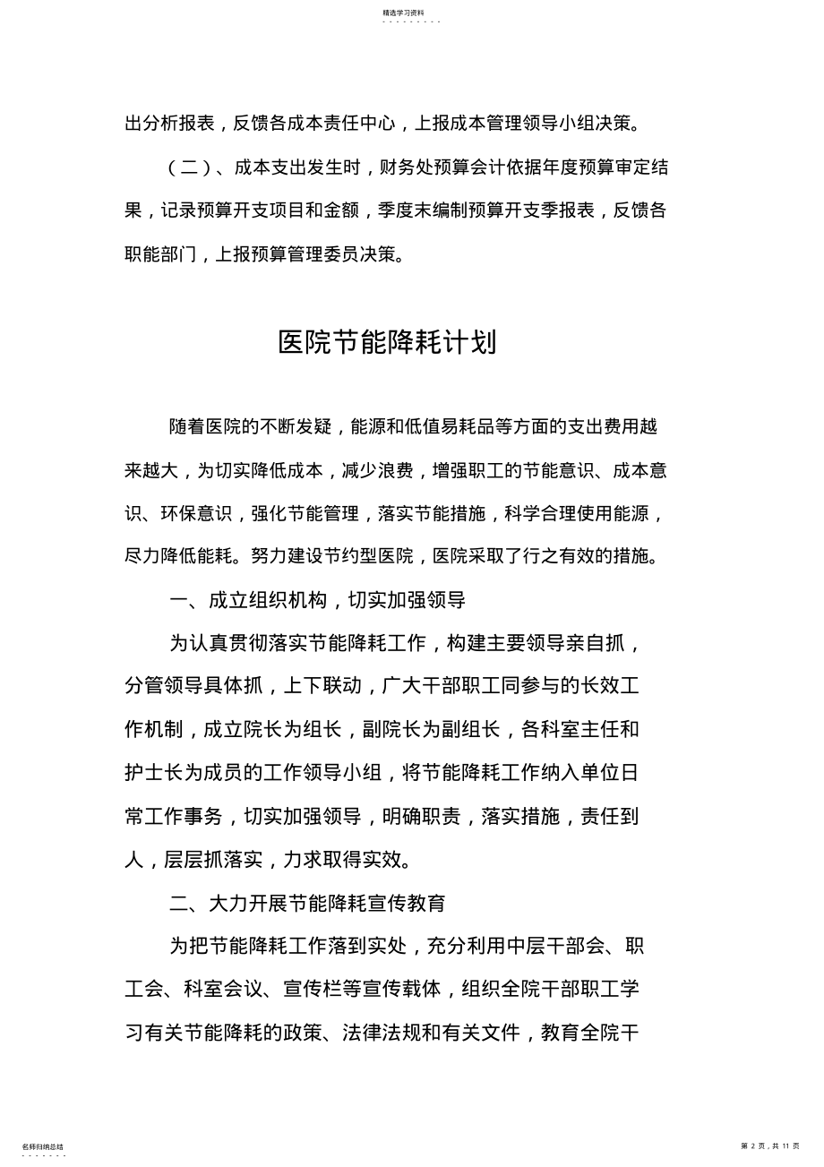 2022年医院成本控制措施 .pdf_第2页