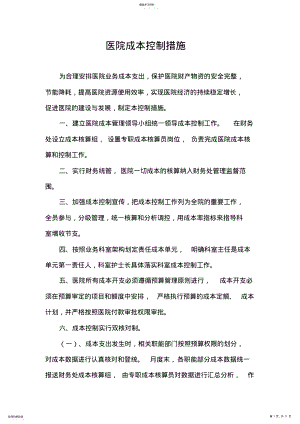 2022年医院成本控制措施 .pdf