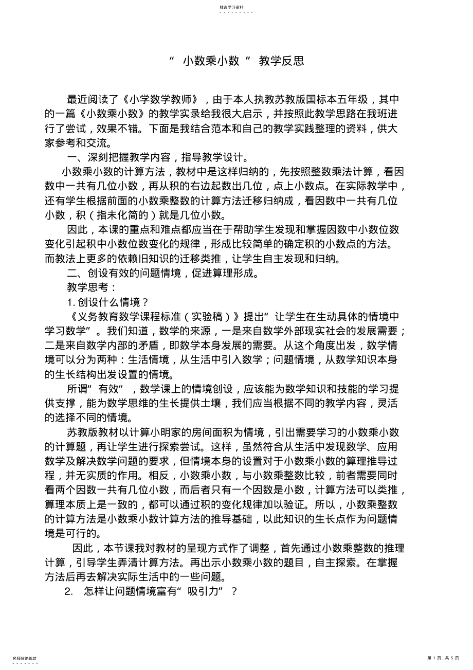 2022年小学五年级上册数学苏教版7小数乘小数教学反思 .pdf_第1页