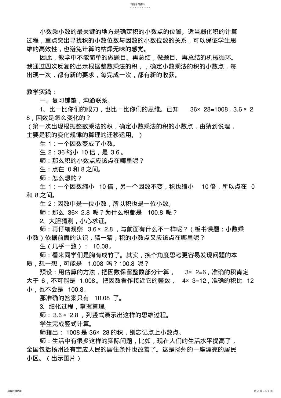 2022年小学五年级上册数学苏教版7小数乘小数教学反思 .pdf_第2页