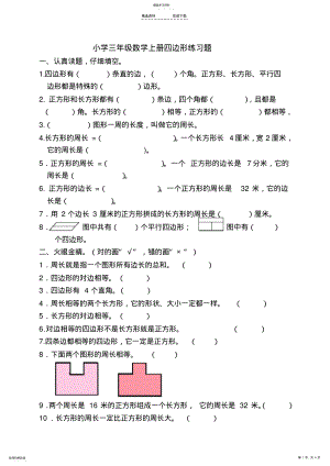 2022年小学三年级数学上册四边形单元练习题 .pdf