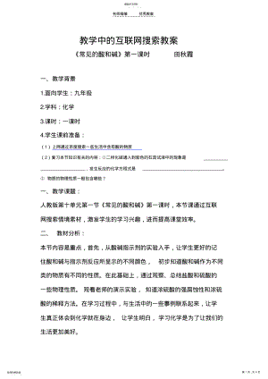 2022年网络教案评选常见的酸和碱第一课时 .pdf