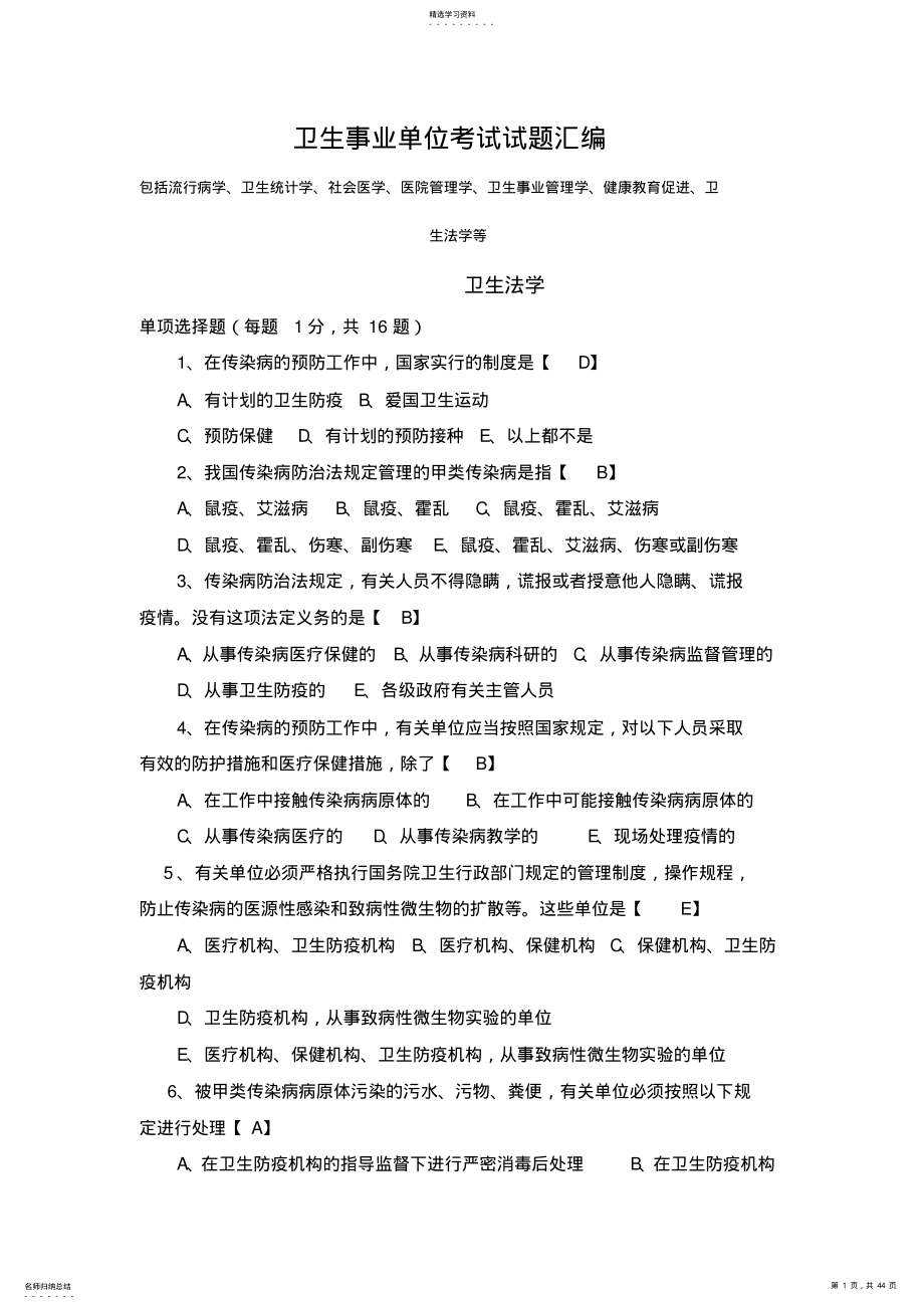 2022年卫生事业单位考试试题汇编 .pdf_第1页