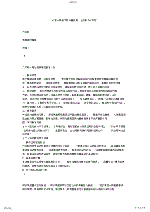 2022年小学六年级下期体育教案 .pdf