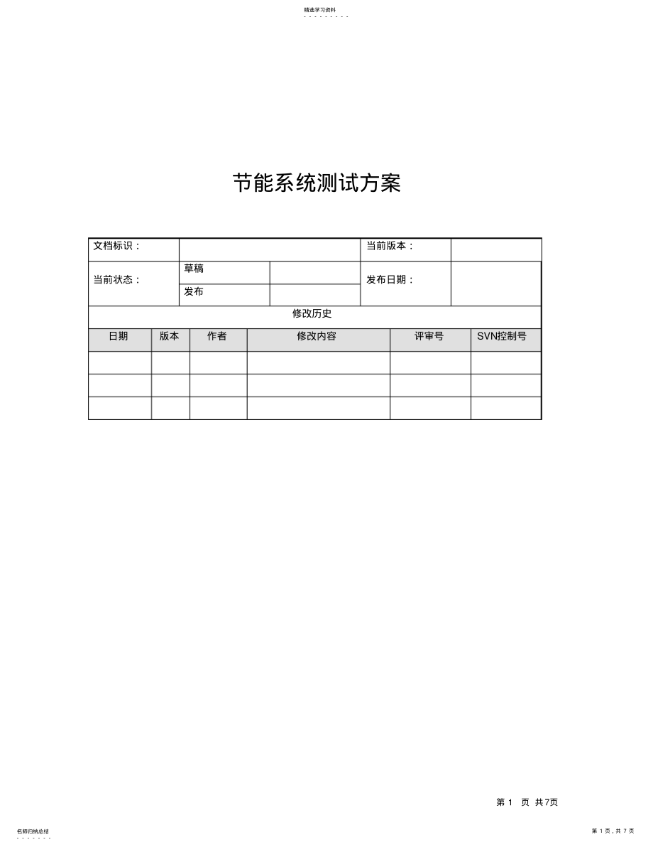 2022年软件测试测试方案1 .pdf_第1页