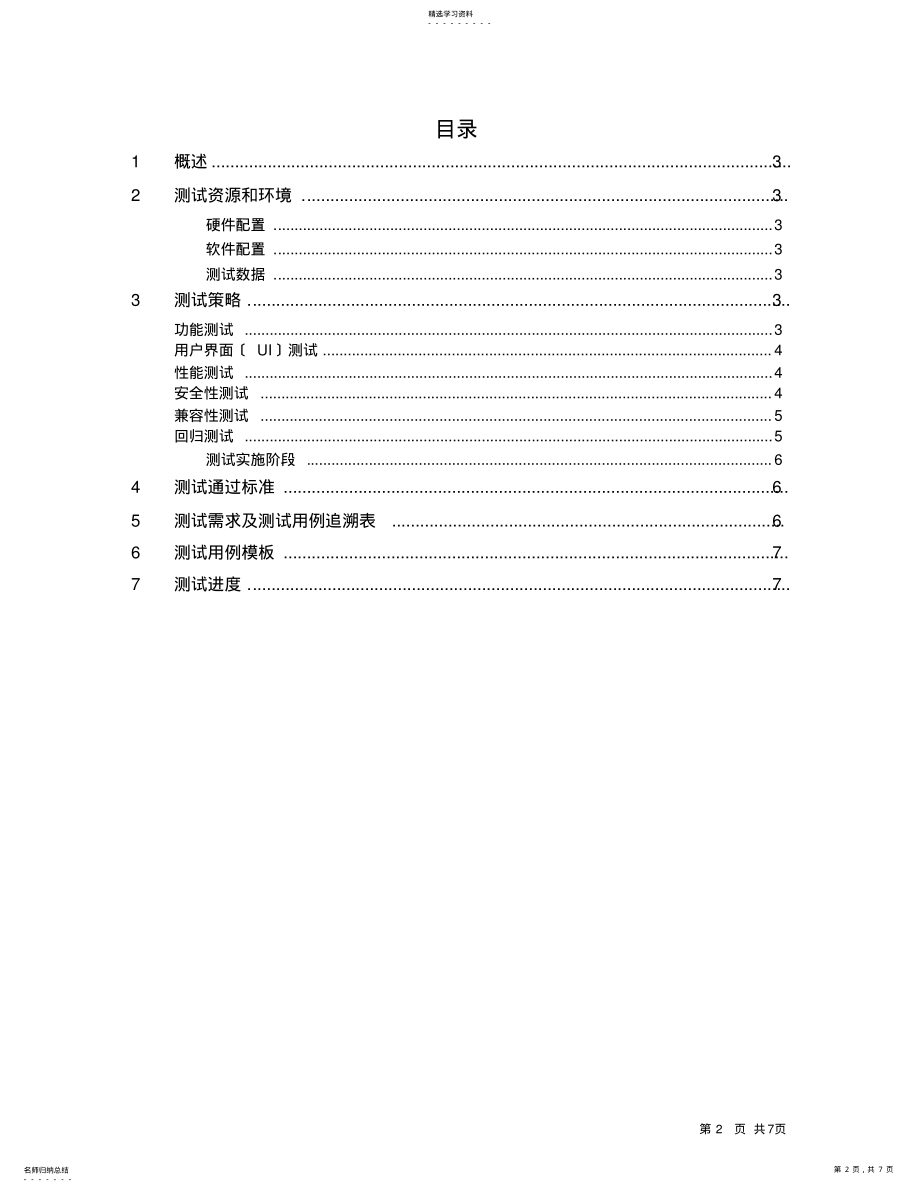 2022年软件测试测试方案1 .pdf_第2页