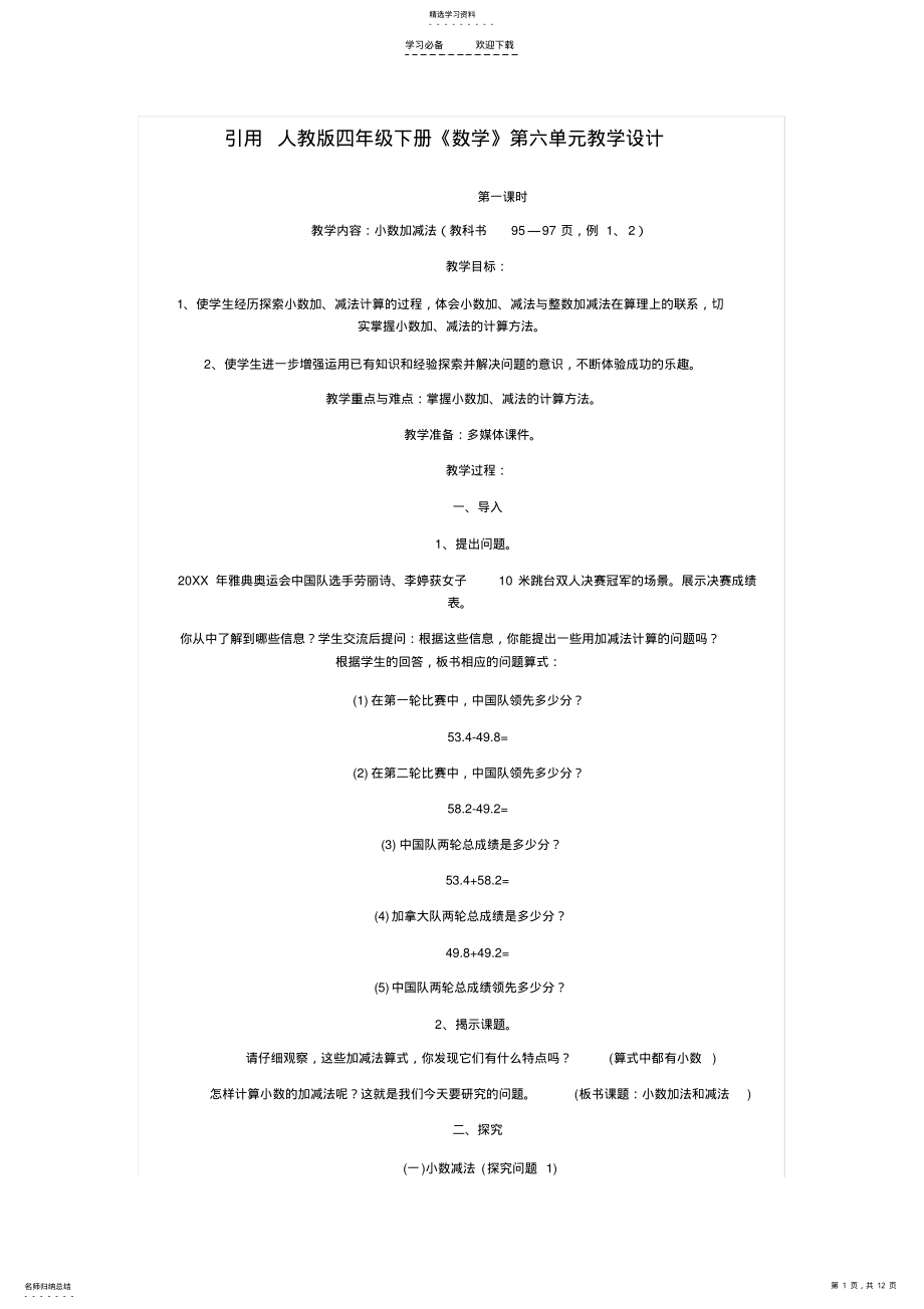 2022年四年级下册数学教案第六单元教案 .pdf_第1页