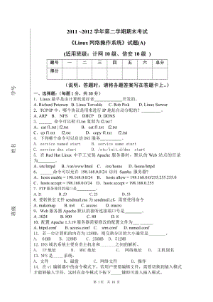 《Linux网络操作系统》2套期末考试卷AB卷带答案模拟测试题.doc