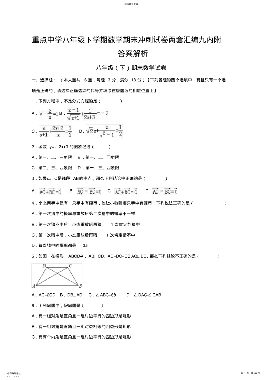 2022年重点中学八年级下学期数学期末冲刺试卷两套汇编九内附答案解析 .pdf_第1页