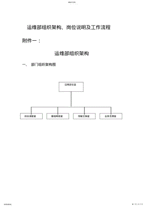 2022年运维部组织架构、岗位说明及工作流程 .pdf