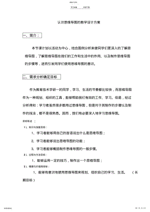 2022年认识思维导图的教学设计方案 .pdf