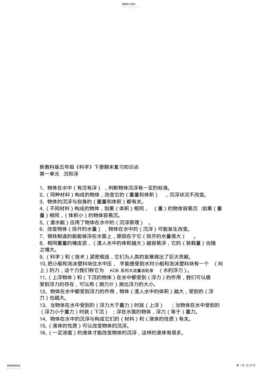 2022年小学五年级科学下册复习教学知识点归纳总结 .pdf_第1页