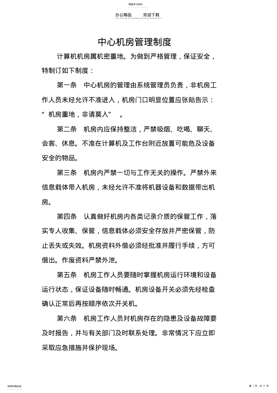 2022年网络及信息安全管理制度 .pdf_第1页