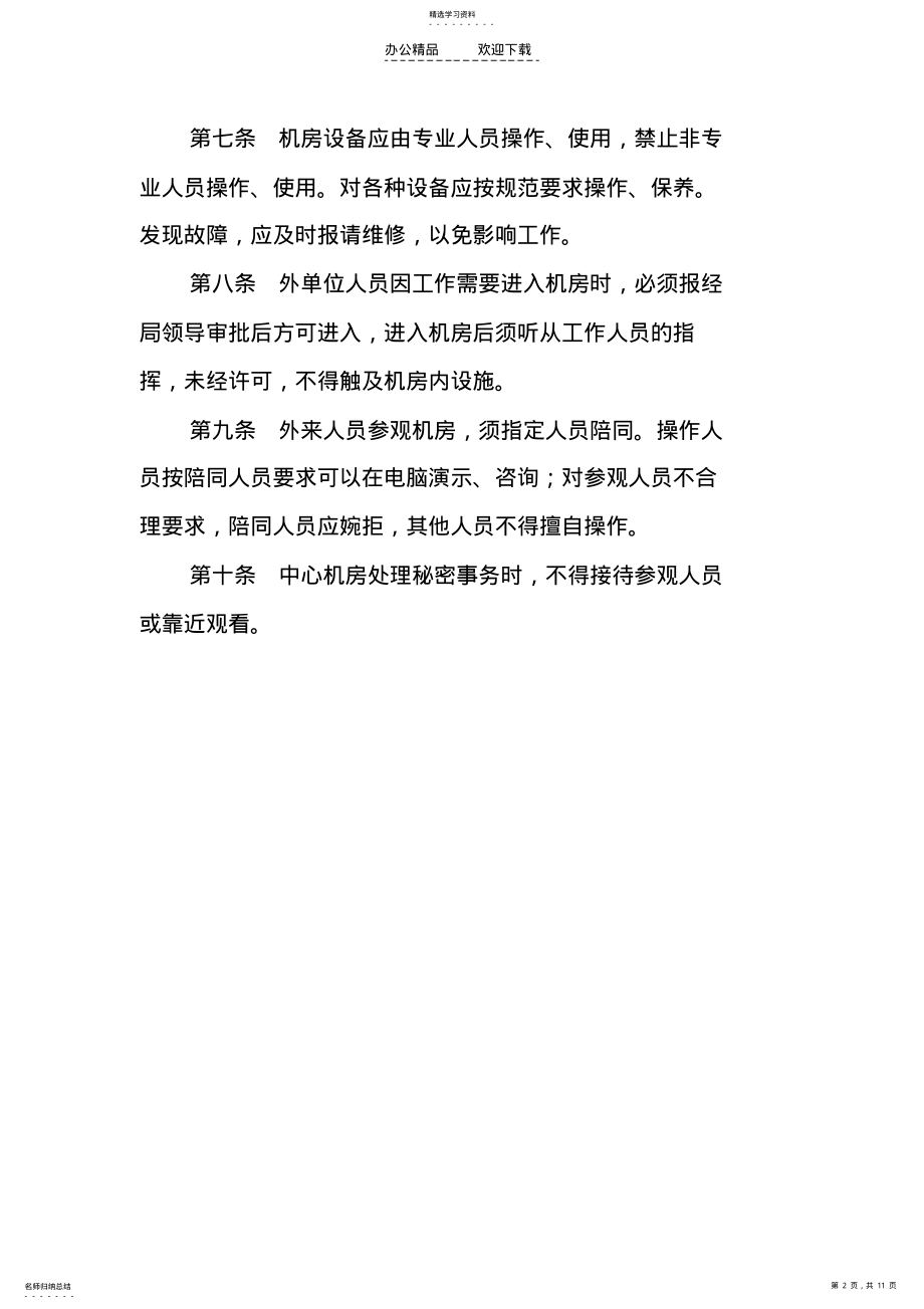 2022年网络及信息安全管理制度 .pdf_第2页