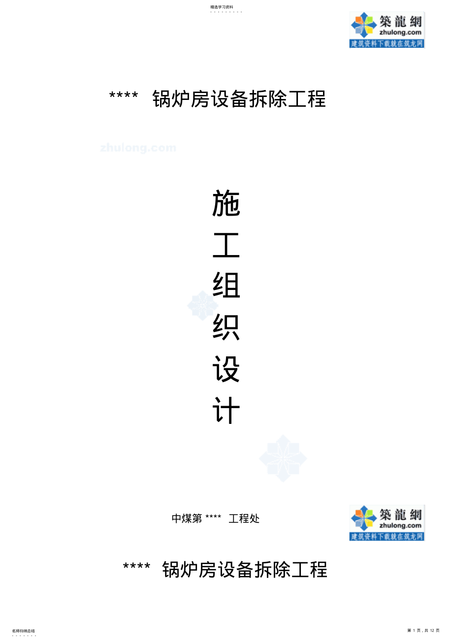 2022年锅炉房设备拆除施工技术方案 .pdf_第1页