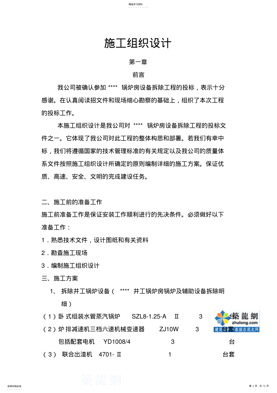 2022年锅炉房设备拆除施工技术方案 .pdf_第2页