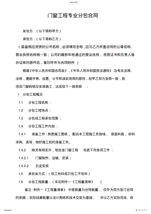 2022年门窗工程专业分包合同模板 .pdf