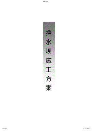 2022年草袋围堰施工专业技术方案 .pdf