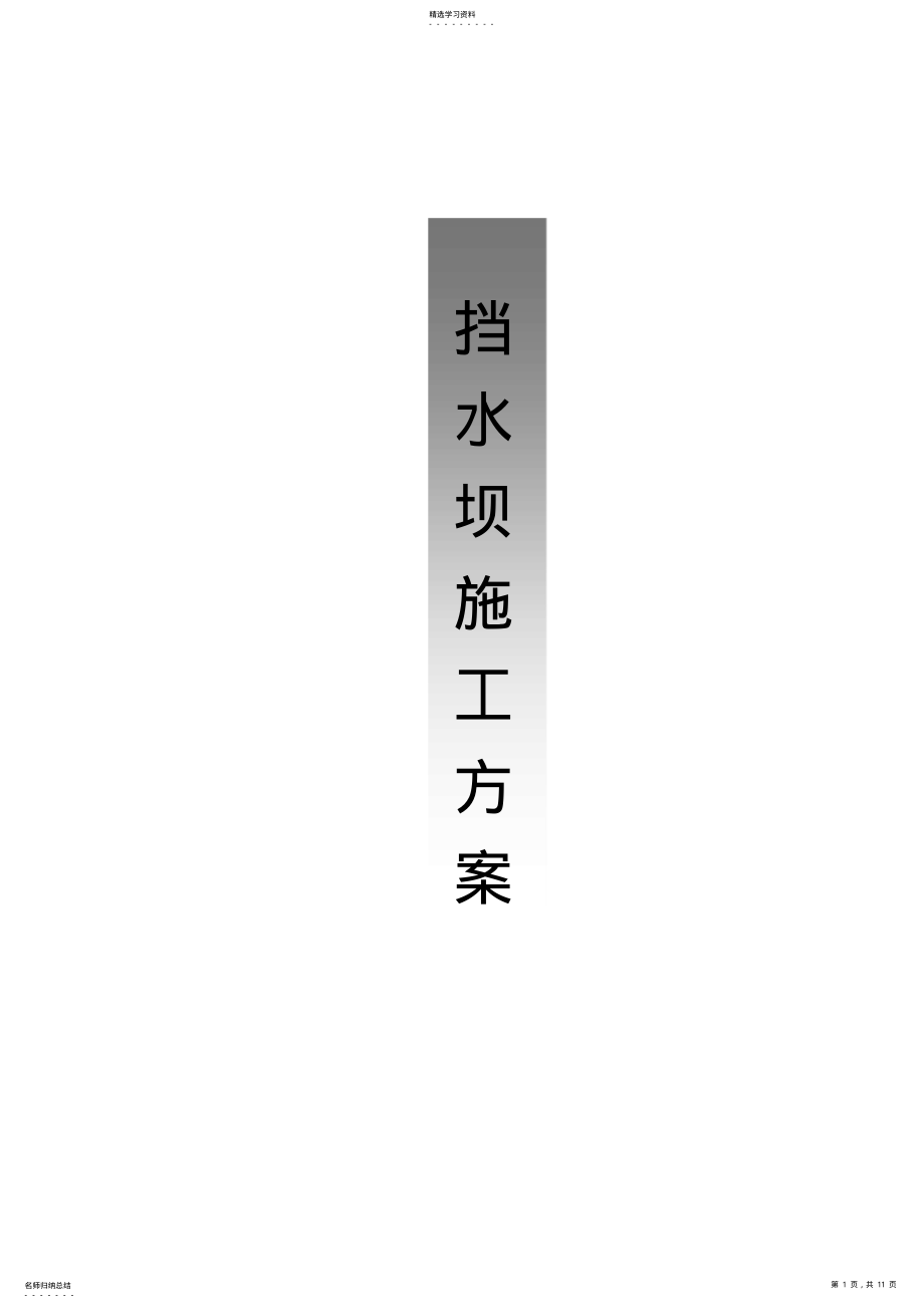 2022年草袋围堰施工专业技术方案 .pdf_第1页