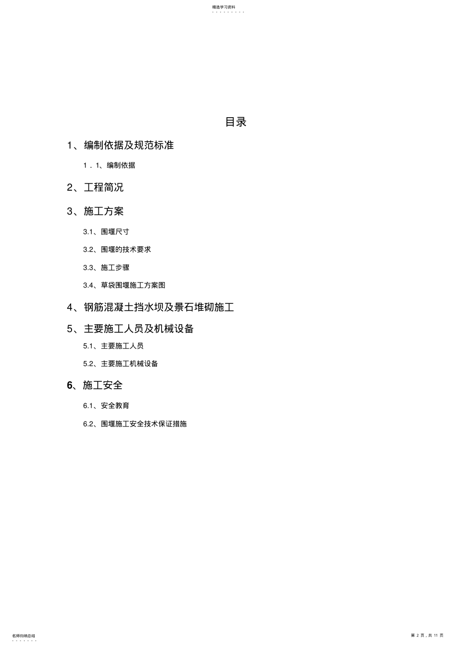 2022年草袋围堰施工专业技术方案 .pdf_第2页