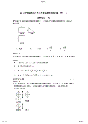 2022年各地高考数学月考联考模拟最新分类汇编立体几何2理 .pdf