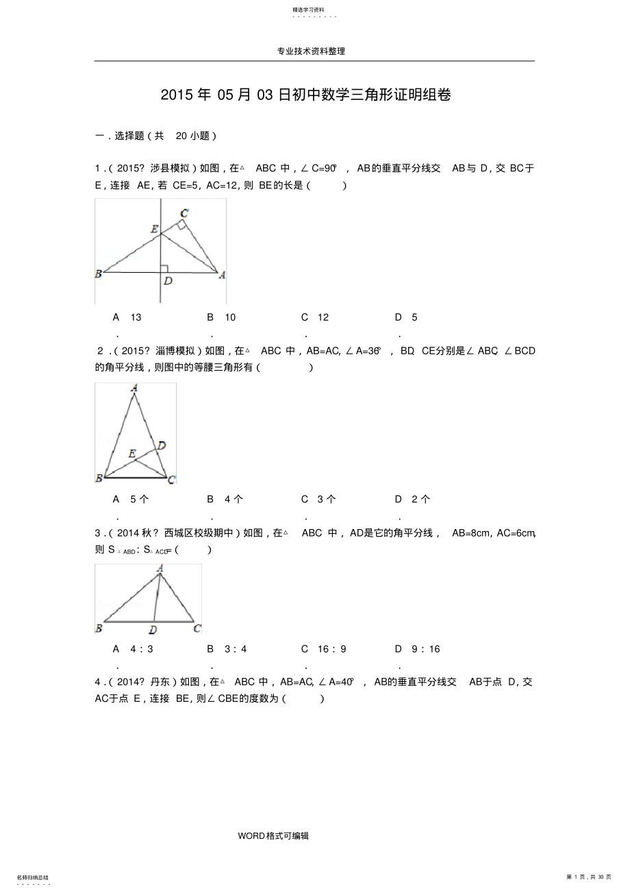 2022年初中数学三角形证明题经典题型训练汇总 .pdf_第1页