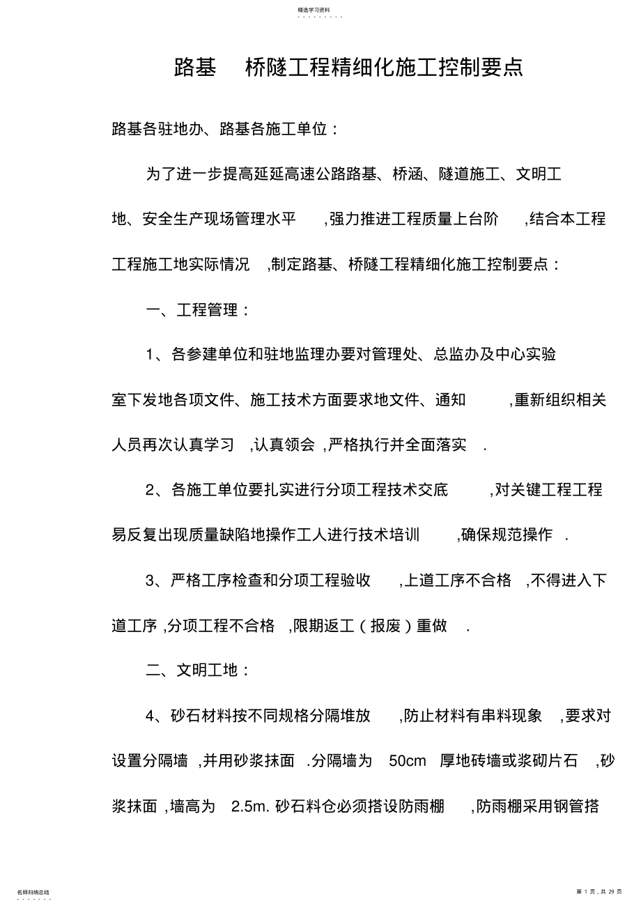 2022年路基桥隧工程项目精细化施工控制要点doc .pdf_第1页