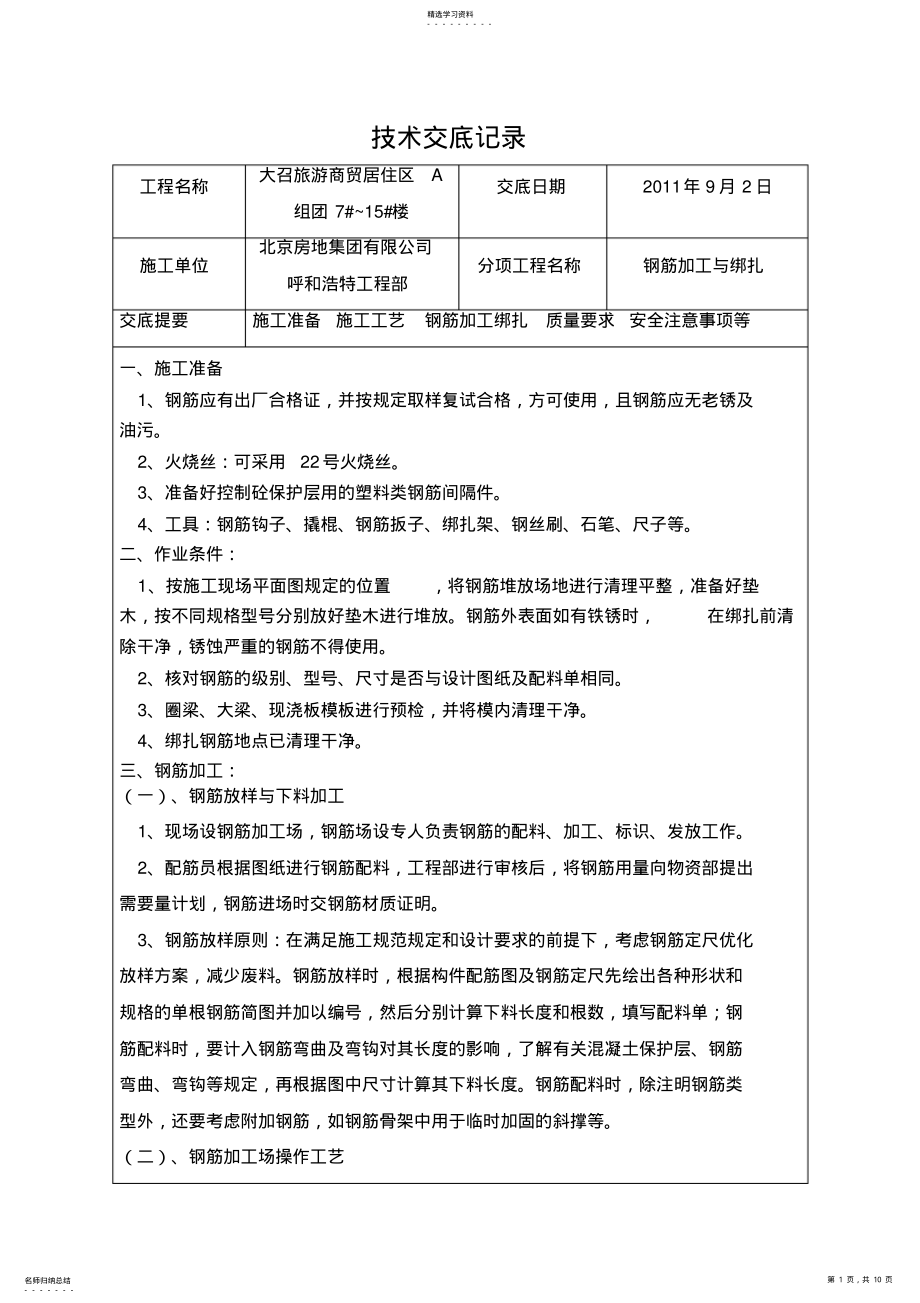 2022年钢筋加工与绑扎交底 .pdf_第1页